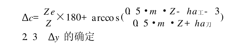 采用刀具原始截面的分度圓半徑來計(jì)算半展成角公式 采用刀具原始截面的分度圓半徑來計(jì)算半展成角公式